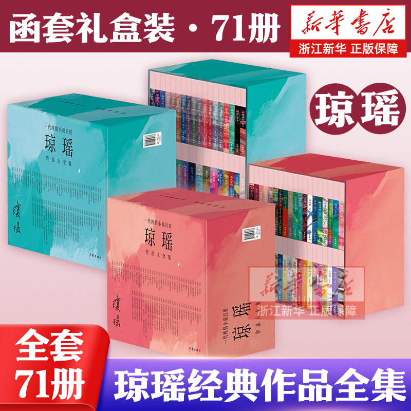 【精致函套礼盒】琼瑶经典作品全集71册言情小说 还珠格格/情深深雨濛濛 一帘幽梦原著小说窗外/我的故事/琼瑶自传/烟雨蒙蒙作家社