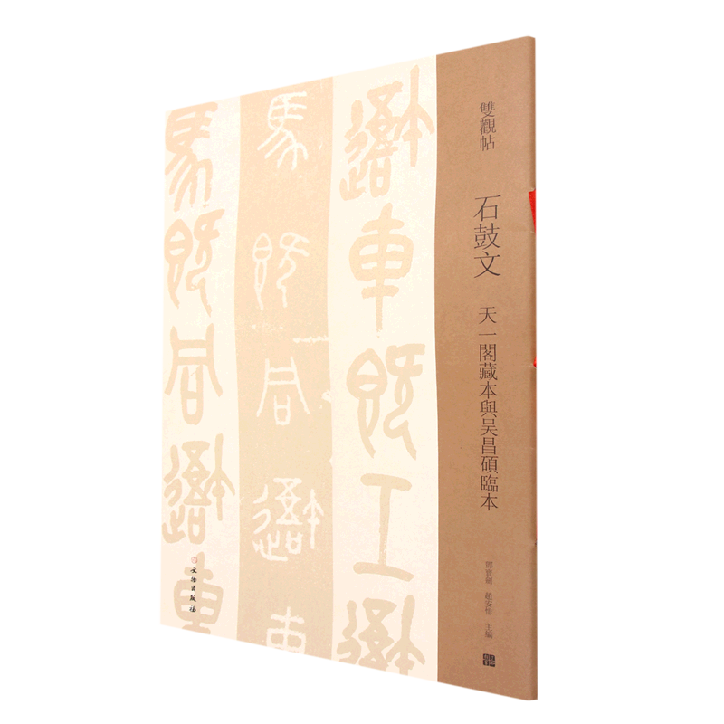 石鼓文(天一阁藏本与吴昌硕临本)/双观帖