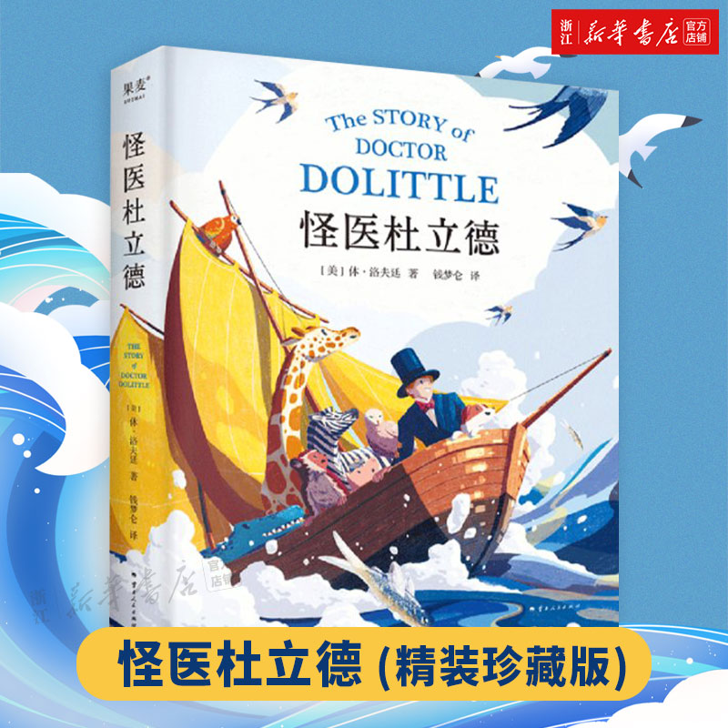 怪医杜立德 美国纽伯瑞儿童文学奖获得者休洛夫廷作品 外国儿童文学 侦探冒险小说 杜立德医生非洲历险记小学生课外阅读书新华正版