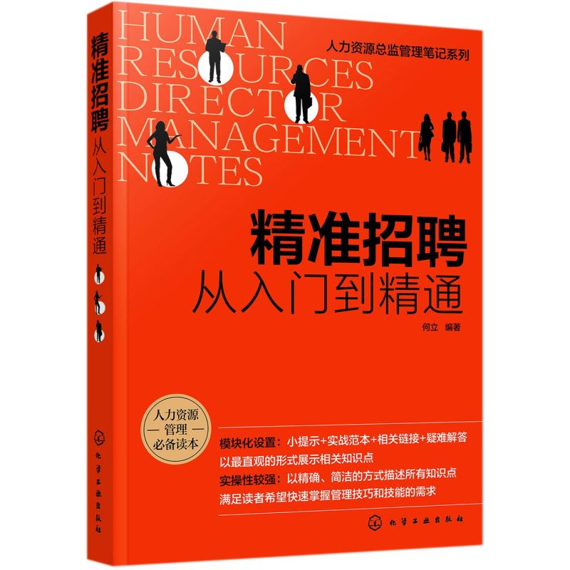 人力资源总监管理笔记系列 精准招聘 从入门到精通 招聘前期准备招聘组织实施人员招募与甄选人员评估与录用招聘风险控制应用书籍