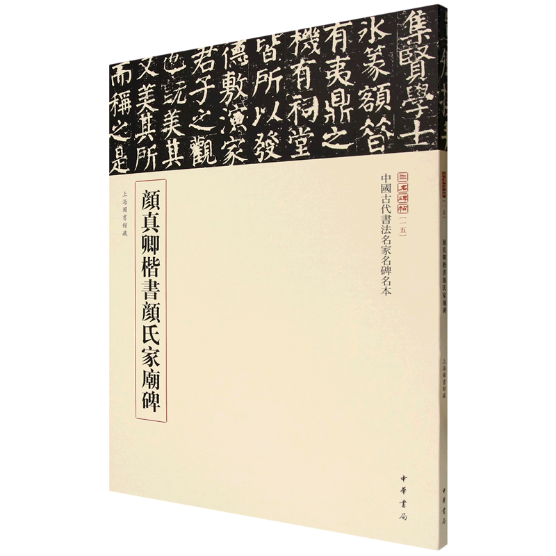 颜真卿楷书颜氏家庙碑