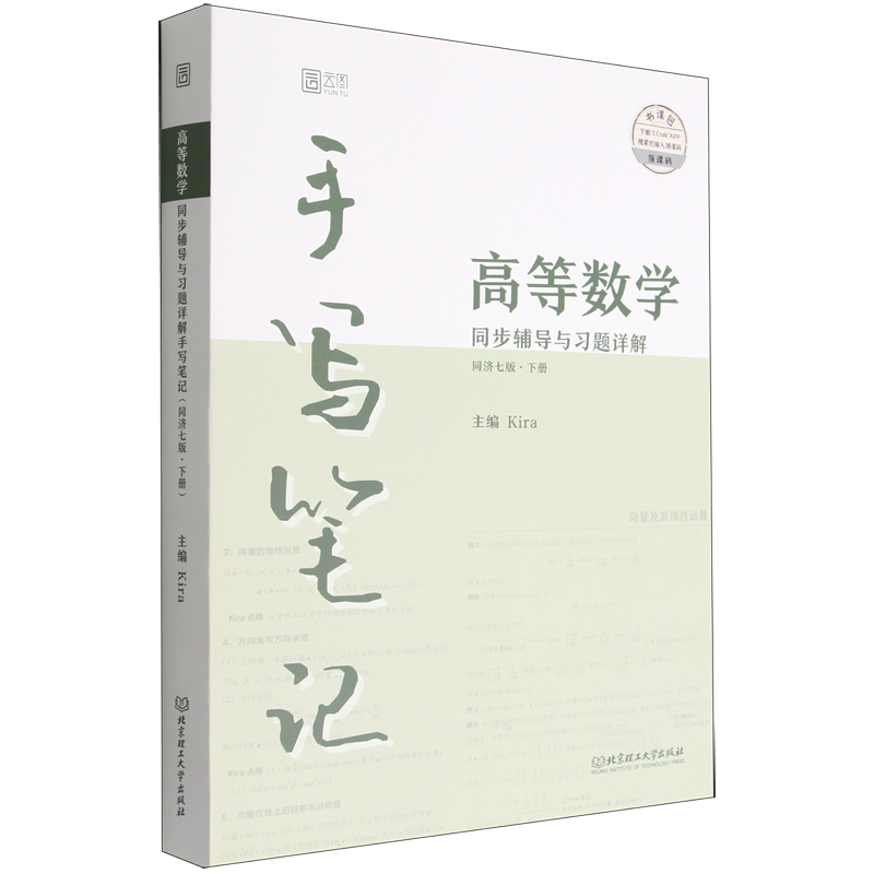 高等数学同步辅导与习题详解手写笔记:同济七版.下册