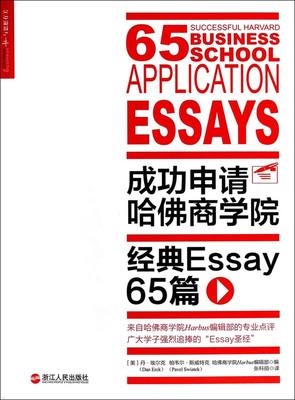 成功申请哈佛商学院(经典Essay65篇)