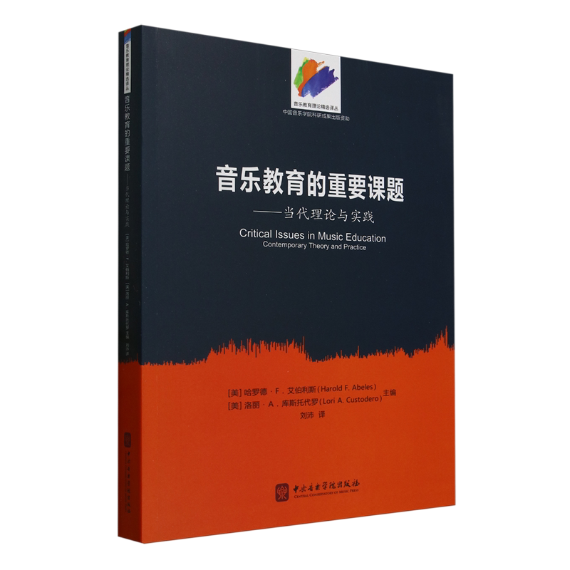 音乐教育的重要课题:当代理论与实践
