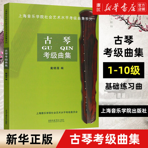 【新华书店旗舰店官网】古琴考级曲集/上海音乐学院出版社社会艺术水平考级曲集系列 戴晓莲著 艺术音乐类书籍 上海音乐学院出版社