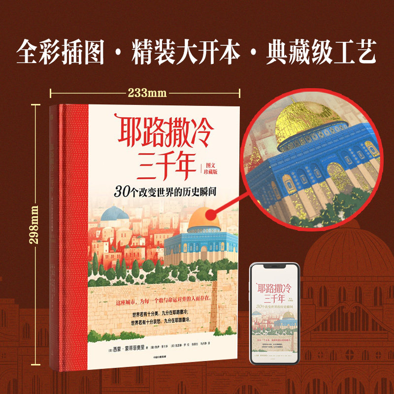 耶路撒冷三千年 30个改变世界的历史瞬间:图文珍藏版 西蒙蒙蒂菲奥里 著 中东战火 美国 以色列 读懂文明冲突的根源 中信出版社