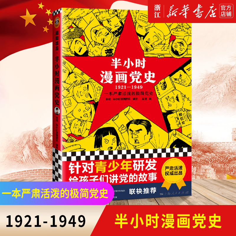 【新华书店旗舰店官网】正版包邮半小时漫画党史（1921-1949）陈磊创作半小时漫画中国史系列中国党史学习教育读物历史类书籍