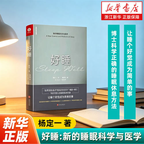 好睡:新的睡眠科学与医学 博士科学正确的睡眠休息方法时间管理高 失眠书效休息法自我实现励志心灵与修养书 正版包邮