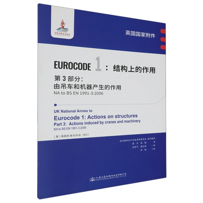英国国家附件Eurocode1:结构上的作用.第3部分:由吊车和机器产生的作用NA to BS EN1991-3:2006...