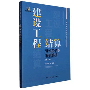建设工程结算诉讼实务与案例解析