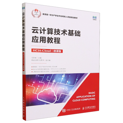 云计算技术基础应用教程:HCIA-Cloud:微课版