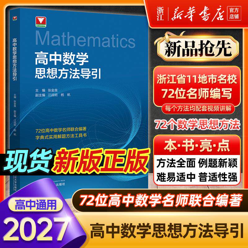 浙大优学高中数学思想方法导引配视频