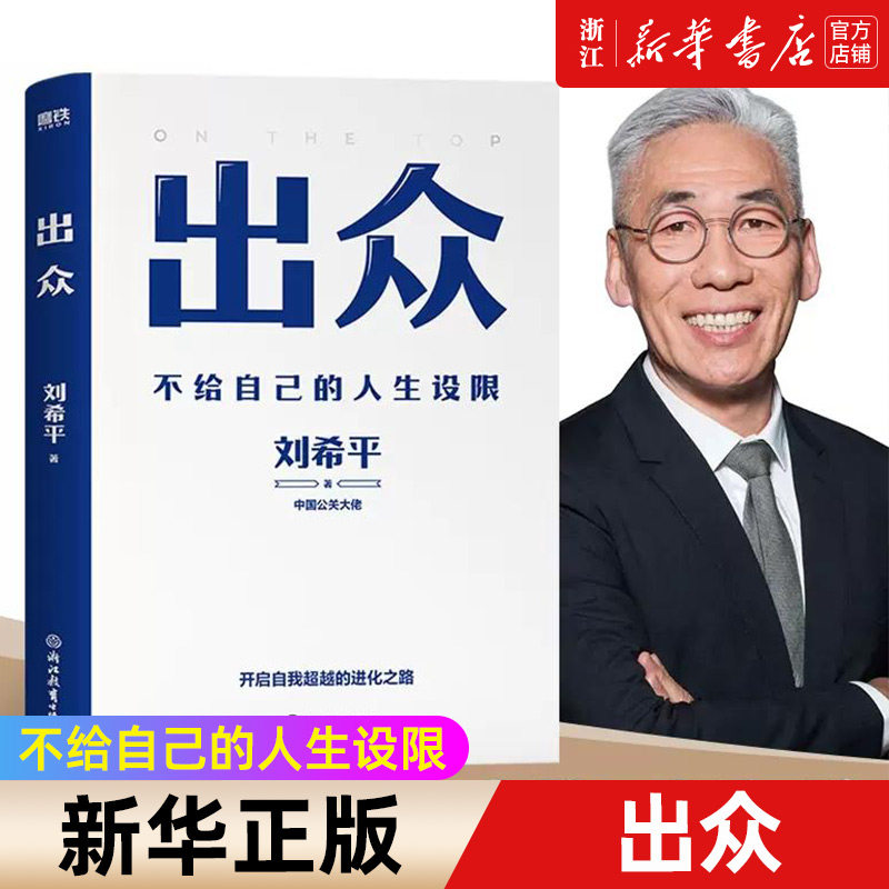 出众 不给自己的人生设限 中国公关大佬刘希平全新力作 刘同写序推荐