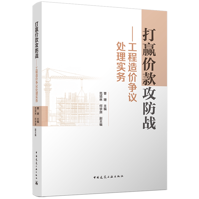 打赢价款攻防战工程造价争议处理实务 建设工程价款纠纷 结算谈判 造价鉴定质证 造价工程师 建筑法务 工程审计实务案例参考图书图片
