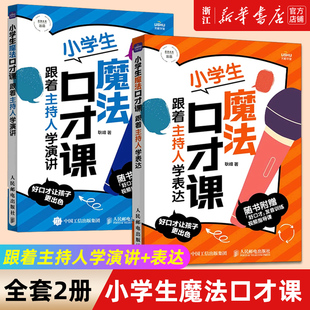 附赠视频课【套装2册】正版包邮 小学生魔法口才课2册 跟着主持人学演讲+表达 央视主持人大熊老师作品 清华附中一体化学校认证