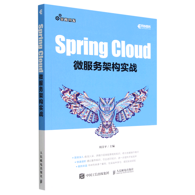 【新华书店】Spring Cloud微服务架构实战