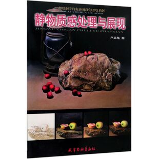 静物质感处理与展现 奥秘 剖析油画