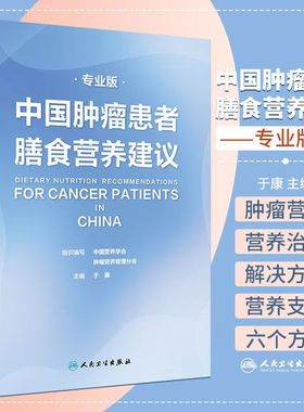 中国肿瘤患者膳食营养建议专业版 人卫社刘鹏临床实践治疗指南癌痛csco2021恶性肺癌食管化疗症状管理胃癌晚期与护理教育手册