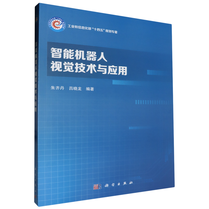 智能机器人视觉技术与应用