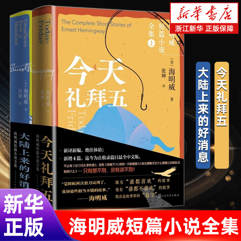 (上下2册) 海明威短篇小说全集 今天礼拜五+大陆上来的好消息 张坤/冯涛译 人民文学出版社 浙江新华书店旗舰店官网 正版包邮