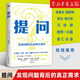 【新华书店旗舰店官网】正版包邮 提问 托马斯·韦德尔-韦德尔斯堡被微软 华纳 安进 德勤等企业认可的实用宝典发现问题背后的需求