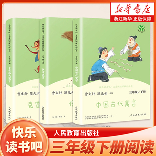 三年级下册快乐读书吧三下小学生课外阅读书籍 中国古代寓言三年级必读课外书 伊索寓言 克雷洛夫寓言 上册下册全套人民教育出版社