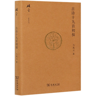 古诗十九首初探