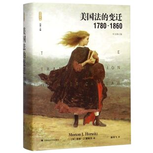 【新华书店】美国法的变迁(1780-1860中文修订版)(精)/雅理译丛