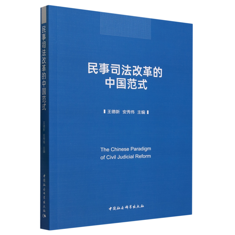 民事司法改革的中国范式