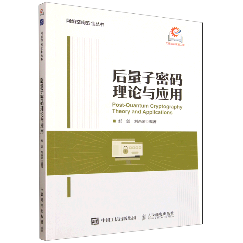 后量子密码理论与应用 网络安全 密码学 量子计算