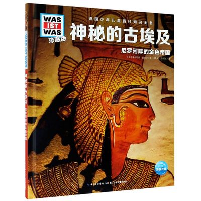 神秘的古埃及(尼罗河畔的金色帝国)(精)/什么是什么德国少年儿童百科知识全书小学生德百系列高清画质图鉴科普