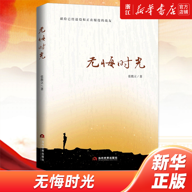【新華書店旗艦店官網(wǎng)】無悔時光