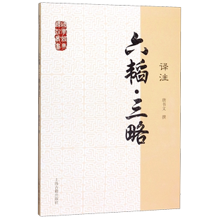 注释 译注 国学经典 唐书文 社 上海古籍出版 大众普及本 六韬 含文言文原文 白话文译文 三略 译注丛书 简体横排