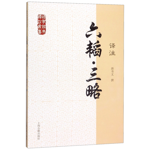 六韬 三略 译注 国学经典译注丛书 唐书文 含文言文原文/注释/白话文译文/简体横排 大众普及本 上海古籍出版社