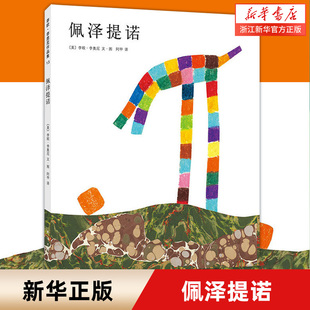 【新华书店旗舰店官网】正版包邮 佩泽提诺(精)