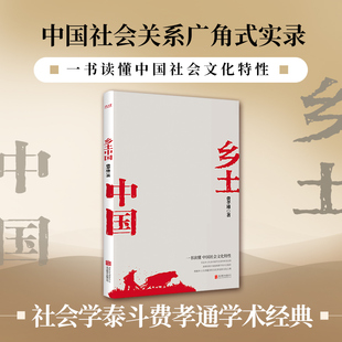 乡土中国 社会学泰斗费孝通学术经典 一部饱含家国情怀的经典力作 社会关系广角式实录 一书读懂中国社会文化特性 新华先锋