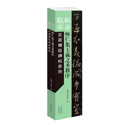 【新华书店旗舰店官网】怀仁集王羲之圣教序/近距精临碑帖系列/临帖革命 著 艺术字帖书籍 书法篆刻类书籍 河南美术 新华正版书籍