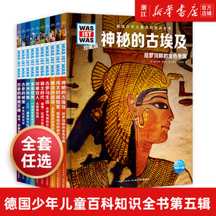 德国少年儿童科普读物百科第五辑 什么是什么珍藏版 小学生德百系列was 未来世界 was 精装 ist 高清图解科普 珍藏版