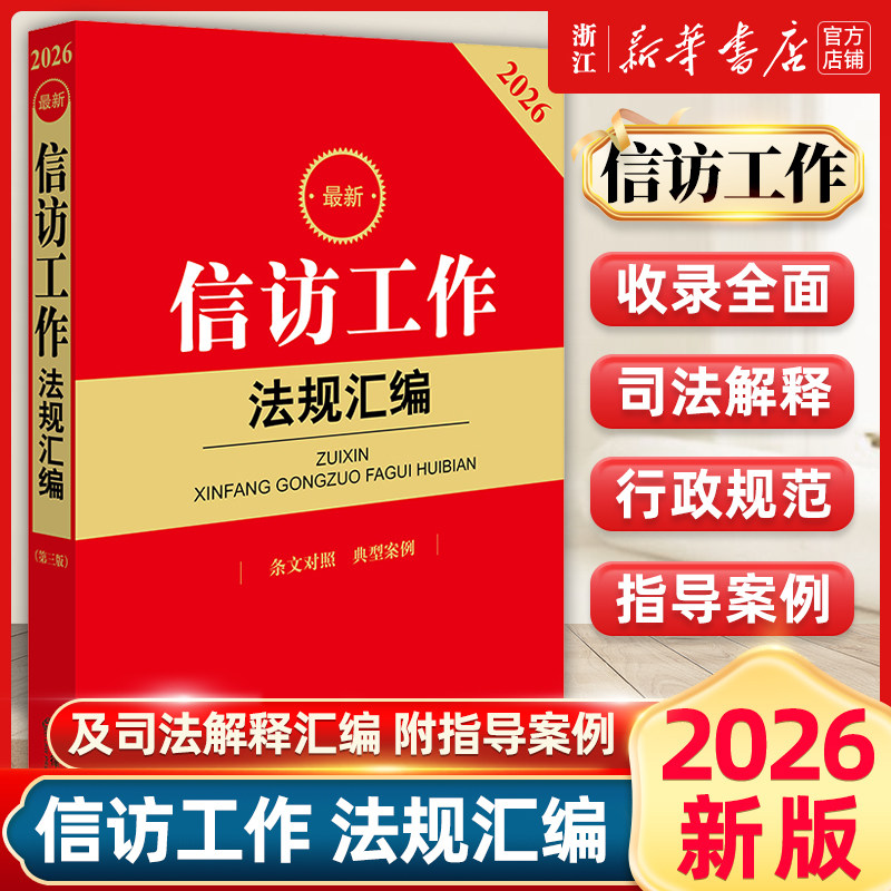 2026最新信访工作法规汇编第三版条文对照典型案例法律法规法条司法解释新旧法规释法解疑 信访工作条例学习培训书籍法律社图片