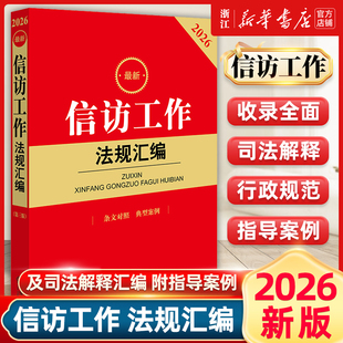 2026最新信访工作法规汇编第三版条文对照典型案例法律法规法条司法解释新旧法规释法解疑 信访工作条例学习培训书籍法律社