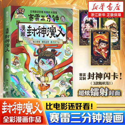 赛雷三分钟漫画封神演义 哪吒三界往事 敖丙传妲已得宠哪吒出世姜子牙下山小学生青少年儿童绘本连环画漫画书神话故事书