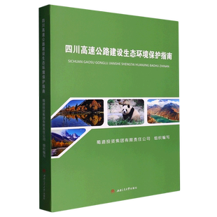 四川高速公路建设生态环境保护指南