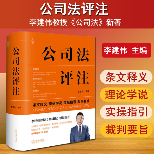 2026新书公司法评注李建伟新公司法600问立法意旨条文释义公司治理操作指南比较法规范典型案例法律出版社9787519790776新华书店