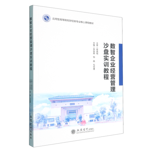 数智企业经营管理沙盘实训教程