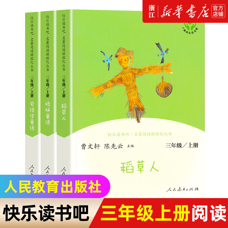 稻草人书格林童话安徒生童话三年级上册课外阅读书人教版下册全套快乐读书吧小学生语文课外阅读书籍 人民教育出版社新华书店正版属于什么档次？