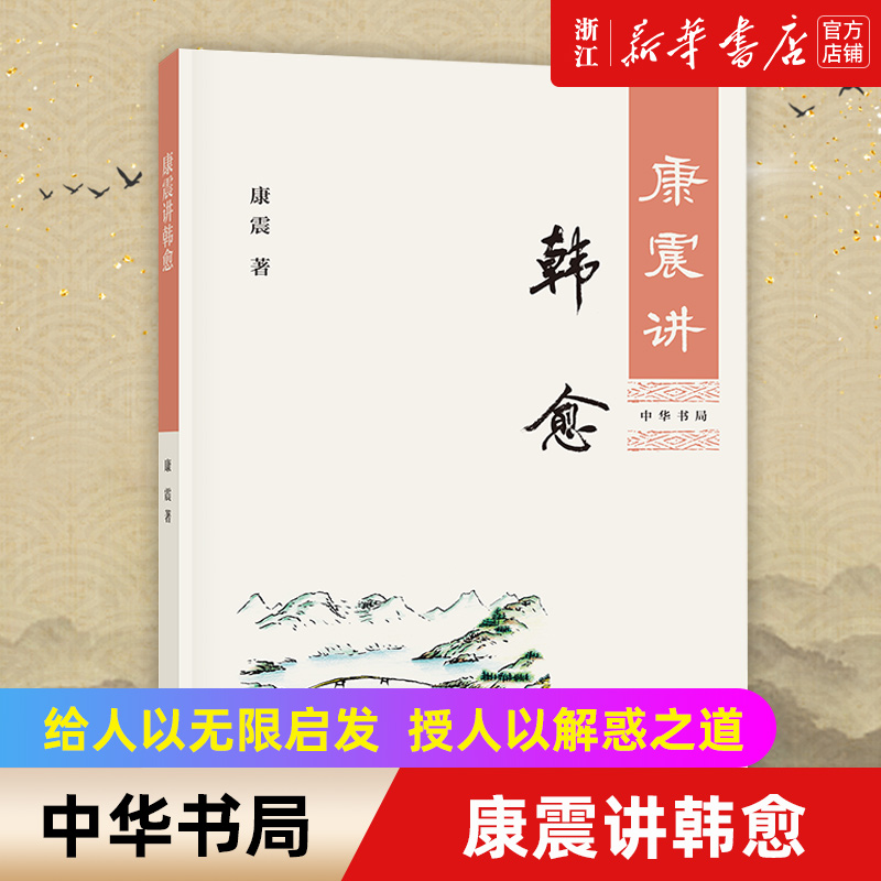 【新华书店旗舰店官网】正版包邮 康震讲韩愈 中华书局 唐宋八大家 中国诗词大会百家讲坛经典咏流传嘉宾品读中国古诗词历史人物