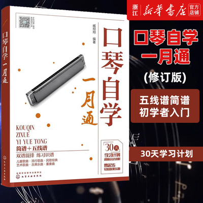 口琴自学一月书籍五线谱