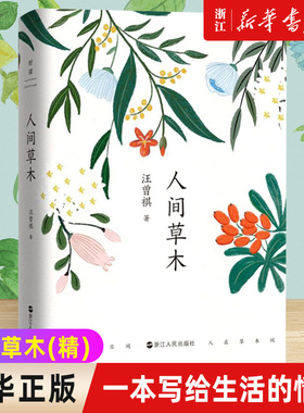 【新华书店旗舰店官网】正版包邮 人间草木(精) 汪曾祺 浮生半日闲  纪念汪曾祺诞辰100周年经典集  一本写给生活的情书