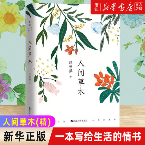 新华书店官网正版包邮人间草木