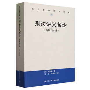 第5版 刑法讲义各论 新版